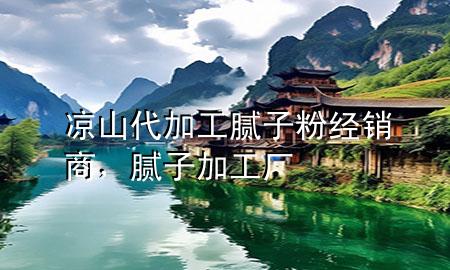 涼山代加工膩?zhàn)臃劢?jīng)銷商，膩?zhàn)蛹庸S