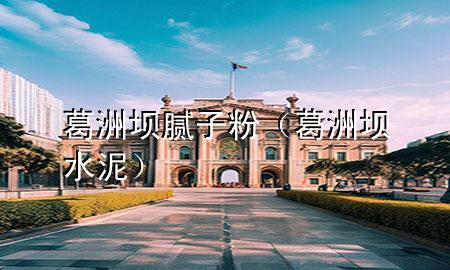 葛洲壩膩?zhàn)臃郏ǜ鹬迚嗡啵?>
             </div>
             <!--文章無(wú)圖的情況下插入一張圖片end-->
              
      <p>本篇文章給大家談?wù)劯鹬迚文佔(zhàn)臃郏约案鹬迚嗡鄬?duì)應(yīng)的知識(shí)點(diǎn)，希望對(duì)各位有所幫助，不要忘了收***本站喔。
今天給各位分享葛洲壩膩?zhàn)臃鄣闹R(shí)，其中也會(huì)對(duì)葛洲壩水泥進(jìn)行解釋，如果能碰巧解決***現(xiàn)在面臨的問(wèn)題，別忘了關(guān)注本站，現(xiàn)在開(kāi)始吧！</p><ol type=