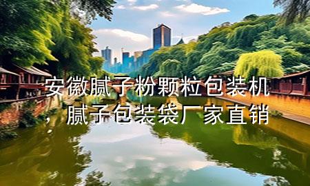 安徽膩?zhàn)臃垲w粒包裝機(jī)，膩?zhàn)影b袋廠家直銷