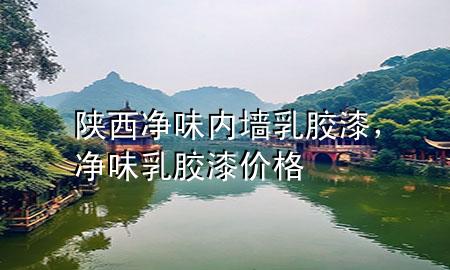 陜西凈味內(nèi)墻乳膠漆，凈味乳膠漆價格