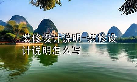 裝修設(shè)計說明-裝修設(shè)計說明怎么寫