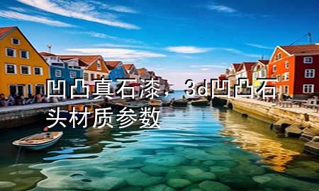 凹凸真石漆，3d凹凸石頭材質(zhì)參數(shù)