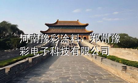 河南豫彩涂料，鄭州豫彩電子科技有限公司
