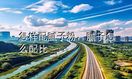 怎樣配膩?zhàn)臃郏佔(zhàn)釉趺磁浔?>
             </div>
             <!--文章無圖的情況下插入一張圖片end-->
              
      <p>本篇文章給大家談?wù)勗鯓优淠佔(zhàn)臃?，以及膩?zhàn)釉趺磁浔葘?duì)應(yīng)的知識(shí)點(diǎn)，希望對(duì)各位有所幫助，不要忘了收***本站喔。
今天給各位分享怎樣配膩?zhàn)臃鄣闹R(shí)，其中也會(huì)對(duì)膩?zhàn)釉趺磁浔冗M(jìn)行解釋，如果能碰巧解決***現(xiàn)在面臨的問題，別忘了關(guān)注本站，現(xiàn)在開始吧！</p><ol type=