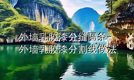 外墻乳膠漆分縫隔條-外墻乳膠漆分割線做法