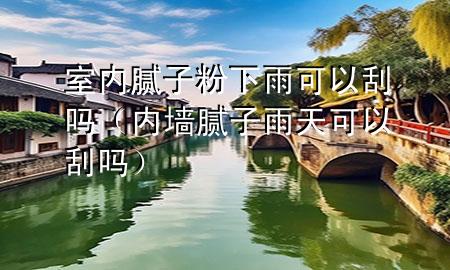 室內(nèi)膩?zhàn)臃巯掠昕梢怨螁幔▋?nèi)墻膩?zhàn)佑晏炜梢怨螁幔?>
             </div>
             <!--文章無圖的情況下插入一張圖片end-->
              
      <p>大家好，今天小編關(guān)注到一個比較有意思的話題，就是關(guān)于室內(nèi)膩?zhàn)臃巯掠昕梢怨螁岬膯栴}，于是小編就整理了3個相關(guān)介紹室內(nèi)膩?zhàn)臃巯掠昕梢怨螁岬慕獯?，讓我們一起看看吧?/p><ol type=