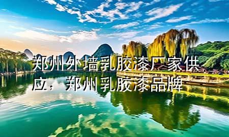 鄭州外墻乳膠漆廠家供應(yīng)，鄭州乳膠漆品牌