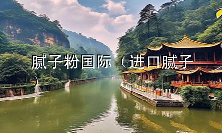 膩?zhàn)臃蹏?guó)際（進(jìn)口膩?zhàn)樱?>
             </div>
             <!--文章無圖的情況下插入一張圖片end-->
              
      <p>本篇文章給大家談?wù)勀佔(zhàn)臃蹏?guó)際，以及進(jìn)口膩?zhàn)訉?duì)應(yīng)的知識(shí)點(diǎn)，希望對(duì)各位有所幫助，不要忘了收***本站喔。
今天給各位分享膩?zhàn)臃蹏?guó)際的知識(shí)，其中也會(huì)對(duì)進(jìn)口膩?zhàn)舆M(jìn)行解釋，如果能碰巧解決***現(xiàn)在面臨的問題，別忘了關(guān)注本站，現(xiàn)在開始吧！</p><ol type=