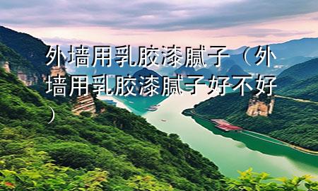 外墻用乳膠漆膩?zhàn)樱ㄍ鈮τ萌槟z漆膩?zhàn)雍貌缓茫?>
             </div>
             <!--文章無(wú)圖的情況下插入一張圖片end-->
              
      <p>本篇文章給大家談?wù)勍鈮τ萌槟z漆膩?zhàn)樱约巴鈮τ萌槟z漆膩?zhàn)雍貌缓脤?duì)應(yīng)的知識(shí)點(diǎn)，希望對(duì)各位有所幫助，不要忘了收***本站喔。
今天給各位分享外墻用乳膠漆膩?zhàn)拥闹R(shí)，其中也會(huì)對(duì)外墻用乳膠漆膩?zhàn)雍貌缓眠M(jìn)行解釋，如果能碰巧解決***現(xiàn)在面臨的問題，別忘了關(guān)注本站，現(xiàn)在開始吧！</p><ol type=