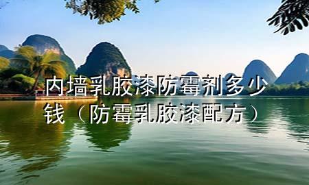內墻乳膠漆防霉劑多少錢（防霉乳膠漆配方）
