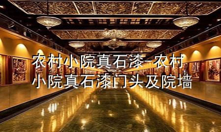 農(nóng)村小院真石漆-農(nóng)村小院真石漆門頭及院墻
