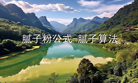 膩?zhàn)臃酃?膩?zhàn)铀惴?>
             </div>
             <!--文章無(wú)圖的情況下插入一張圖片end-->
              
      <p>本篇文章給大家談?wù)勀佔(zhàn)臃酃?，以及膩?zhàn)铀?**對(duì)應(yīng)的知識(shí)點(diǎn)，希望對(duì)各位有所幫助，不要忘了收***本站喔。
今天給各位分享膩?zhàn)臃酃降闹R(shí)，其中也會(huì)對(duì)膩?zhàn)铀?**進(jìn)行解釋，如果能碰巧解決***現(xiàn)在面臨的問(wèn)題，別忘了關(guān)注本站，現(xiàn)在開(kāi)始吧！</p><ol type=