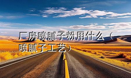 廠房噴膩?zhàn)臃塾檬裁矗▏娔佔(zhàn)庸に嚕?>
             </div>
             <!--文章無(wú)圖的情況下插入一張圖片end-->
              
      <p>大家好，今天小編關(guān)注到一個(gè)比較有意思的話題，就是關(guān)于廠房噴膩?zhàn)臃塾檬裁吹膯?wèn)題，于是小編就整理了5個(gè)相關(guān)介紹廠房噴膩?zhàn)臃塾檬裁吹慕獯?，讓我們一起看看吧?/p><ol type=