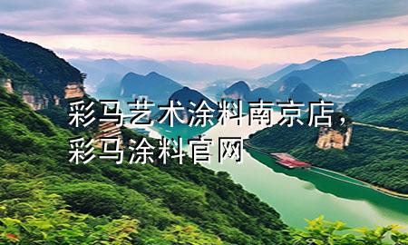 彩馬藝術(shù)涂料南京店，彩馬涂料官網(wǎng)