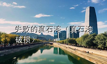 失敗的真石漆（真石漆破損）