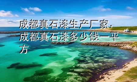 成都真石漆生產(chǎn)廠家，成都真石漆多少錢一平方