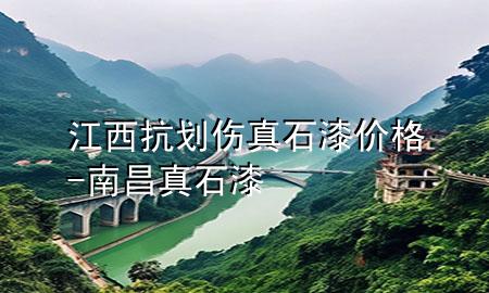 江西抗劃傷真石漆價(jià)格-南昌真石漆