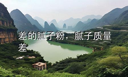 差的膩?zhàn)臃?，膩?zhàn)淤|(zhì)量差