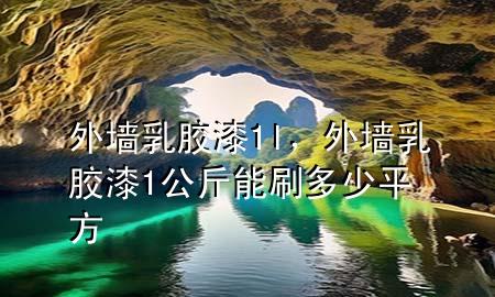 外墻乳膠漆1l，外墻乳膠漆1公斤能刷多少平方