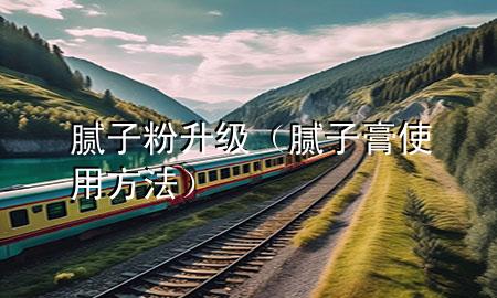 膩?zhàn)臃凵?jí)（膩?zhàn)痈嗍褂梅椒ǎ?>
             </div>
             <!--文章無(wú)圖的情況下插入一張圖片end-->
              
      <p>本篇文章給大家談?wù)勀佔(zhàn)臃凵?jí)，以及膩?zhàn)痈嗍褂梅?**對(duì)應(yīng)的知識(shí)點(diǎn)，希望對(duì)各位有所幫助，不要忘了收***本站喔。
今天給各位分享膩?zhàn)臃凵?jí)的知識(shí)，其中也會(huì)對(duì)膩?zhàn)痈嗍褂梅?**進(jìn)行解釋，如果能碰巧解決***現(xiàn)在面臨的問(wèn)題，別忘了關(guān)注本站，現(xiàn)在開始吧！</p><ol type=