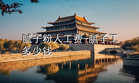 膩子粉人工費-膩子工多少錢