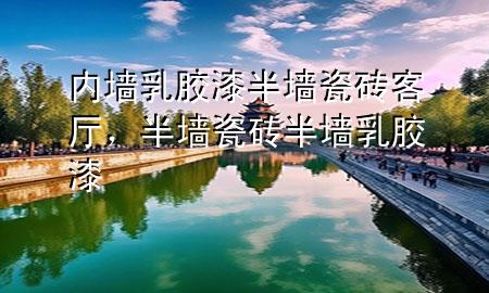 內(nèi)墻乳膠漆半墻瓷磚客廳，半墻瓷磚半墻乳膠漆