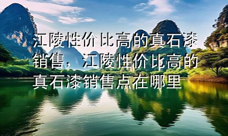 江陵性價比高的真石漆銷售，江陵性價比高的真石漆銷售點在哪里