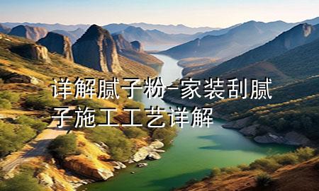 詳解膩?zhàn)臃?家裝刮膩?zhàn)邮┕すに囋斀?>
             </div>
             <!--文章無圖的情況下插入一張圖片end-->
              
      <p>本篇文章給大家談?wù)勗斀饽佔(zhàn)臃?，以及家裝刮膩?zhàn)邮┕すに囋斀鈱?yīng)的知識點(diǎn)，希望對各位有所幫助，不要忘了收***本站喔。
今天給各位分享詳解膩?zhàn)臃鄣闹R，其中也會對家裝刮膩?zhàn)邮┕すに囋斀膺M(jìn)行解釋，如果能碰巧解決***現(xiàn)在面臨的問題，別忘了關(guān)注本站，現(xiàn)在開始吧！</p><ol type=