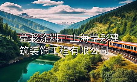 瑩彩涂料，上海瑩彩建筑裝飾工程有限公司
