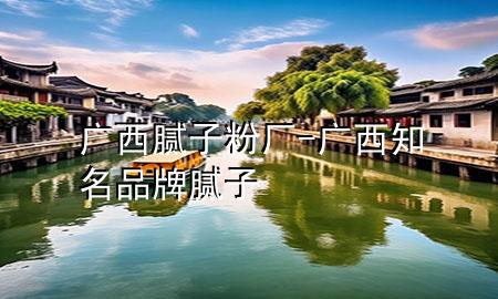 廣西膩?zhàn)臃蹚S-廣西知名品牌膩?zhàn)?>
             </div>
             <!--文章無(wú)圖的情況下插入一張圖片end-->
              
      <p>本篇文章給大家談?wù)剰V西膩?zhàn)臃蹚S，以及廣西知名品牌膩?zhàn)訉?duì)應(yīng)的知識(shí)點(diǎn)，希望對(duì)各位有所幫助，不要忘了收***本站喔。
今天給各位分享廣西膩?zhàn)臃蹚S的知識(shí)，其中也會(huì)對(duì)廣西知名品牌膩?zhàn)舆M(jìn)行解釋，如果能碰巧解決***現(xiàn)在面臨的問(wèn)題，別忘了關(guān)注本站，現(xiàn)在開(kāi)始吧！</p><ol type=