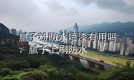 膩?zhàn)臃鄯浪畤娖嵊杏脝?，膩?zhàn)由纤⒎浪?>
             </div>
             <!--文章無(wú)圖的情況下插入一張圖片end-->
              
      <p>本篇文章給大家談?wù)勀佔(zhàn)臃鄯浪畤娖嵊杏脝?，以及膩?zhàn)由纤⒎浪畬?duì)應(yīng)的知識(shí)點(diǎn)，希望對(duì)各位有所幫助，不要忘了收***本站喔。
今天給各位分享膩?zhàn)臃鄯浪畤娖嵊杏脝岬闹R(shí)，其中也會(huì)對(duì)膩?zhàn)由纤⒎浪M(jìn)行解釋?zhuān)绻芘銮山鉀Q***現(xiàn)在面臨的問(wèn)題，別忘了關(guān)注本站，現(xiàn)在開(kāi)始吧！</p><ol type=