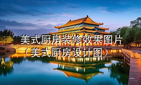 美式廚房裝修效果圖片（美式廚房設計圖）