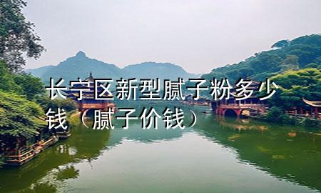 長(zhǎng)寧區(qū)新型膩?zhàn)臃鄱嗌馘X（膩?zhàn)觾r(jià)錢）