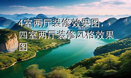 4室兩廳裝修效果圖，四室兩廳裝修風(fēng)格效果圖