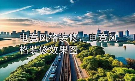 電競(jìng)風(fēng)格裝修，電競(jìng)風(fēng)格裝修效果圖