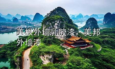 美根外墻乳膠漆，美邦外墻漆