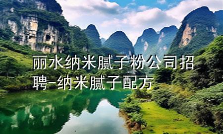 麗水納米膩?zhàn)臃酃菊衅?納米膩?zhàn)优浞?>
             </div>
             <!--文章無(wú)圖的情況下插入一張圖片end-->
              
      <p>本篇文章給大家談?wù)匊愃{米膩?zhàn)臃酃菊衅福约凹{米膩?zhàn)优浞綄?duì)應(yīng)的知識(shí)點(diǎn)，希望對(duì)各位有所幫助，不要忘了收***本站喔。
今天給各位分享麗水納米膩?zhàn)臃酃菊衅傅闹R(shí)，其中也會(huì)對(duì)納米膩?zhàn)优浞竭M(jìn)行解釋，如果能碰巧解決***現(xiàn)在面臨的問(wèn)題，別忘了關(guān)注本站，現(xiàn)在開(kāi)始吧！</p><ol type=