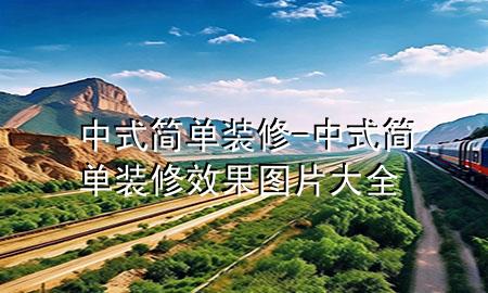 中式簡(jiǎn)單裝修-中式簡(jiǎn)單裝修效果圖片大全