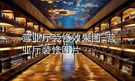 營業(yè)廳裝修效果圖-營業(yè)廳裝修圖片