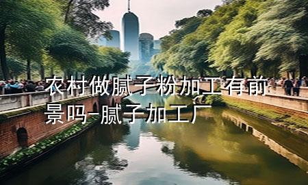 農(nóng)村做膩?zhàn)臃奂庸び星熬皢?膩?zhàn)蛹庸S