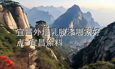 宜昌外墻乳膠漆哪家好點-宜昌涂料