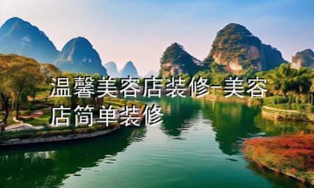 溫馨美容店裝修-美容店簡單裝修