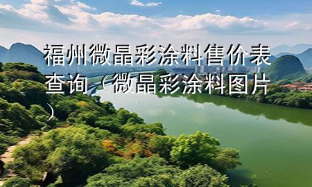 福州微晶彩涂料售價表查詢（微晶彩涂料圖片）
