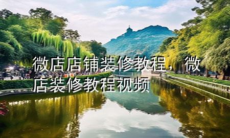 微店店鋪裝修教程，微店裝修教程視頻