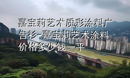 嘉寶莉藝術(shù)質(zhì)彩涂料廣告衫-嘉寶莉藝術(shù)涂料價格多少錢一平