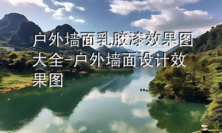 戶外墻面乳膠漆效果圖大全-戶外墻面設(shè)計效果圖