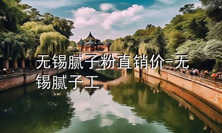 無(wú)錫膩?zhàn)臃壑变N價(jià)-無(wú)錫膩?zhàn)庸?>
             </div>
             <!--文章無(wú)圖的情況下插入一張圖片end-->
              
      <p>本篇文章給大家談?wù)劅o(wú)錫膩?zhàn)臃壑变N價(jià)，以及無(wú)錫膩?zhàn)庸?duì)應(yīng)的知識(shí)點(diǎn)，希望對(duì)各位有所幫助，不要忘了收***本站喔。
今天給各位分享無(wú)錫膩?zhàn)臃壑变N價(jià)的知識(shí)，其中也會(huì)對(duì)無(wú)錫膩?zhàn)庸みM(jìn)行解釋，如果能碰巧解決***現(xiàn)在面臨的問(wèn)題，別忘了關(guān)注本站，現(xiàn)在開(kāi)始吧！</p><ol type=
