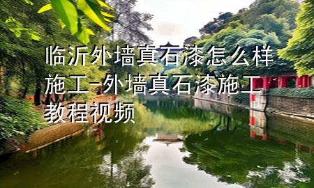 臨沂外墻真石漆怎么樣施工-外墻真石漆施工教程視頻