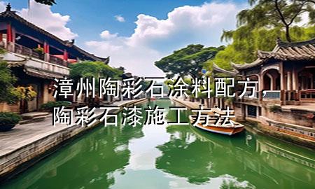 漳州陶彩石涂料配方，陶彩石漆施工方法