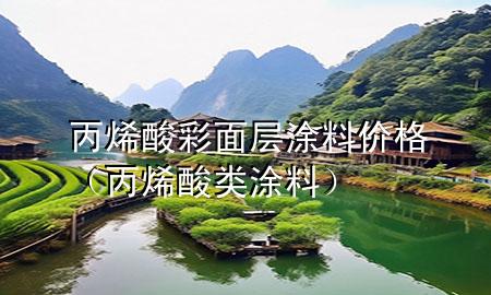 丙烯酸彩面層涂料價(jià)格（丙烯酸類涂料）